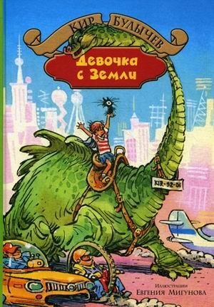 Девочка с Земли. Сборник фантастических повестей о приключениях Алисы Селезневой фото книги