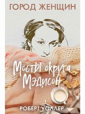 Мосты округа Мэдисон фото книги