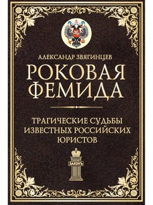 Роковая Фемида. Трагические судьбы известных российских юристов фото книги