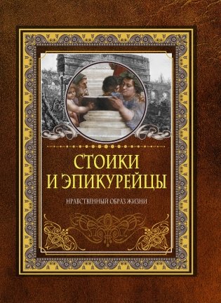 Стоики и эпикурейцы фото книги