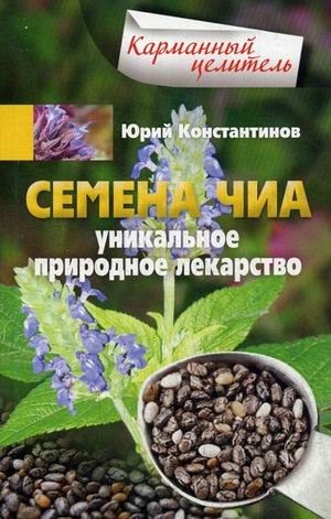 Семена чиа. Уникальное природное лекарство фото книги