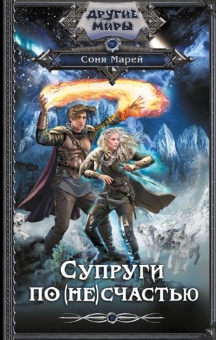 Супруги по (не)счастью фото книги