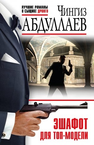 Эшафот для топ-модели фото книги