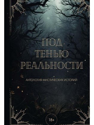 Под тенью реальности фото книги