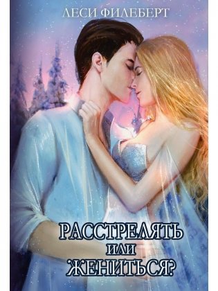 Расстрелять или жениться фото книги