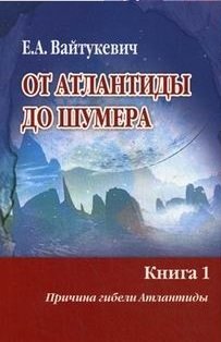 От Атлантиды до Шумера. В 2-х книгах. Книга 1: Причина гибели Атлантиды. Книга 2: Тайна древнего Шумера (количество томов: 2) фото книги