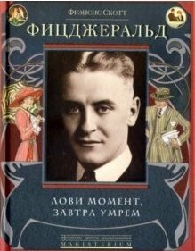 Лови момент, завтра умрем фото книги