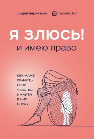 Я ЗЛЮСЬ! И имею право. Как маме принять свои чувства и найти в них опору фото книги