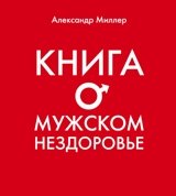 Книга о мужском нездоровье фото книги