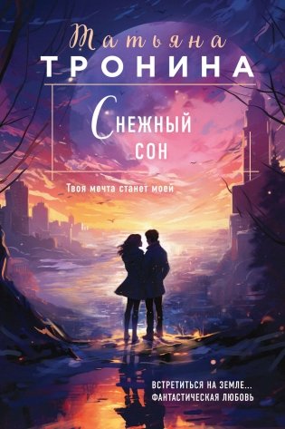 Снежный сон фото книги