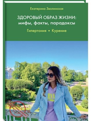 Здоровый образ жизни: мифы, факты, парадоксы. Гипертония. Курение фото книги
