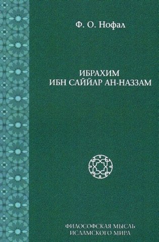 Ибрахим ибн Саййар ан-Наззам фото книги