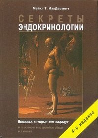 Секреты эндокринологии фото книги
