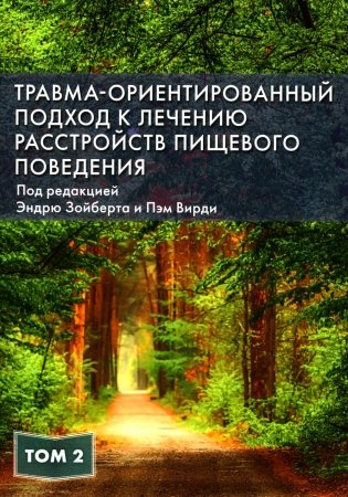 Травма-ориентированный подход к лечению расстройств пищевого поведения. Т. 2 фото книги