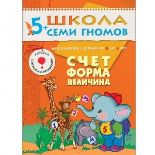 Полный годовой курс занятий с детьми 5-6 лет (12 книг в подарочной упаковке) фото книги 10