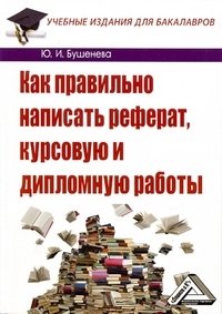 Как правильно написать реферат, курсовую и дипломную работы фото книги