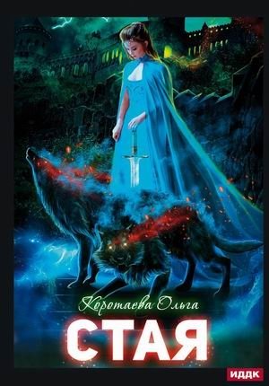 Стая фото книги