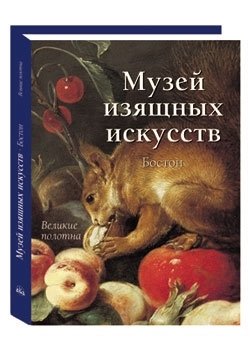 Музей изящных искусств. Бостон (в футляре) фото книги