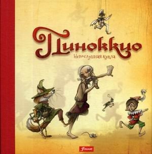 Пиноккио. Непослушная кукла фото книги