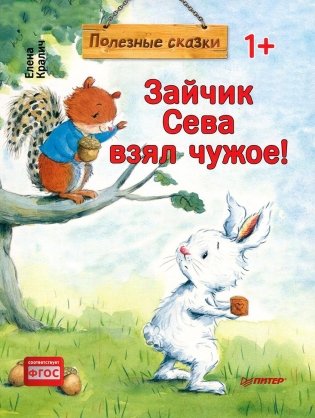 Зайчик Сева взял чужое! фото книги