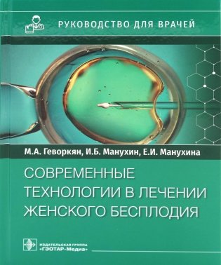 Современные технологии в лечении женского бесплодия. Руководство для врачей фото книги