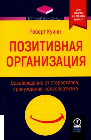 Позитивная организация: Освобождение от стереотипов, принуждения, консерватизма фото книги