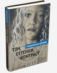 Тон, оттенки, контраст фото книги