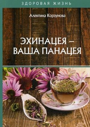 Эхинацея - ваша панацея фото книги