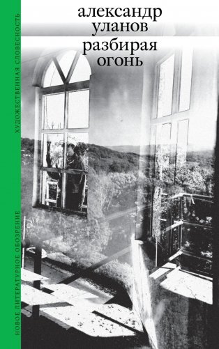 Разбирая огонь фото книги