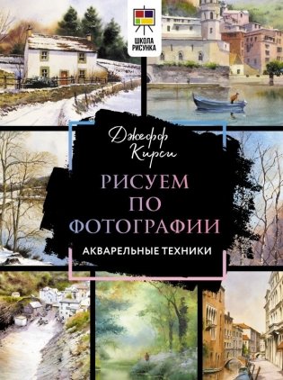 Рисуем по фотографии. Акварельные техники фото книги