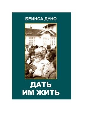 Дать им жить. Сборные беседы 1936 года фото книги