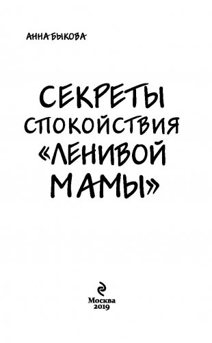 Секреты спокойствия "ленивой мамы" (м) фото книги 13