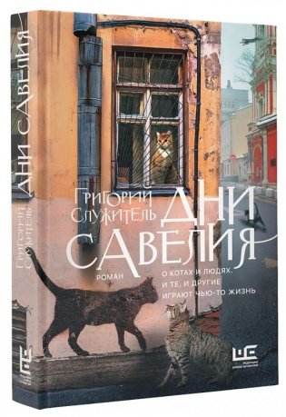 Дни Савелия фото книги