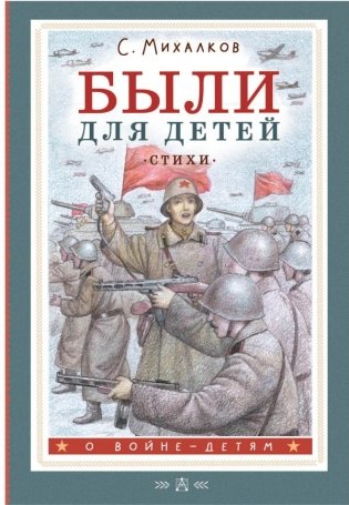 Были для детей. Стихи фото книги