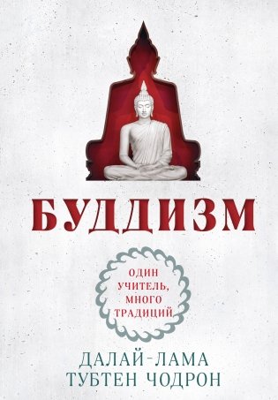 Буддизм. Один учитель, много традиций (новое оформление) фото книги