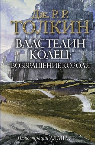 Властелин Колец. Возвращение короля фото книги