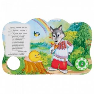 Колобок. Говорящая сказка фото книги 4
