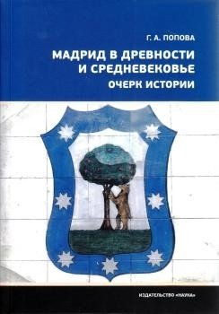 Мадрид в древности и средневековье. Очерк истории фото книги