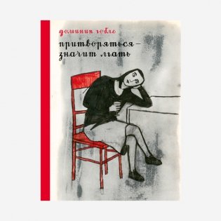 Притвориться - значит лгать фото книги