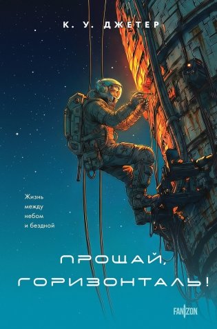 Прощай, горизонталь! фото книги