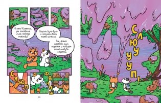 Приключения котика и кошечки. Книга 3. Путешествие в Медверогобург фото книги 5