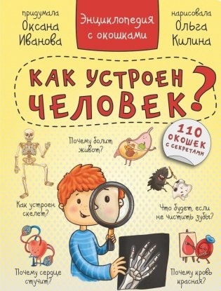 Как устроен человек? Энциклопедия с окошками фото книги