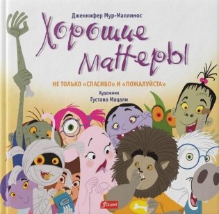 Хорошие манеры. Не только «спасибо» и «пожалуйста» фото книги