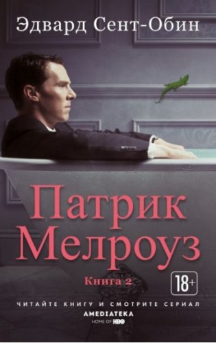 Патрик Мелроуз. Книга 2 фото книги
