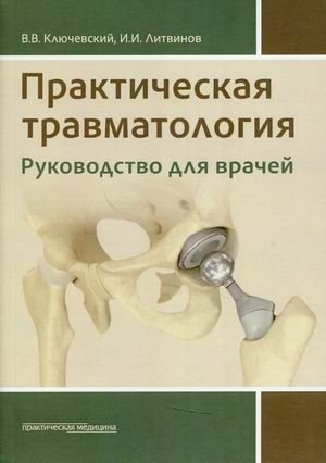 Практическая травматология. Руководство для врачей фото книги