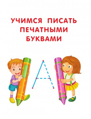 Русский язык: все прописи в одной книге. Тетрадь-тренажёр по письму фото книги 4