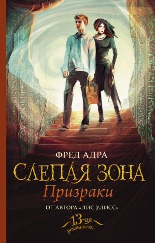 Слепая зона. Призраки фото книги