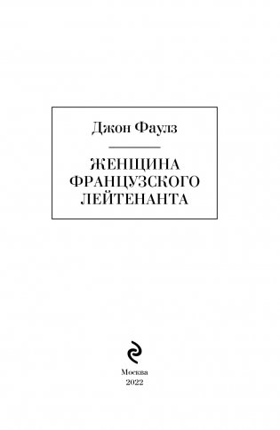 Женщина французского лейтенанта фото книги 4
