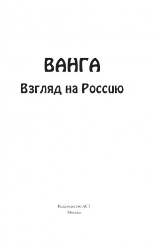 Ванга. Взгляд на Россию фото книги 2