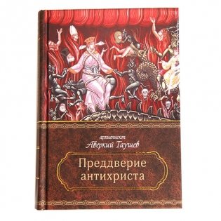 Преддверие антихриста. Архиепископ Аверкий (Таушев) фото книги